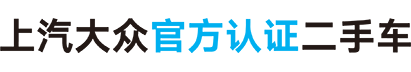 上汽大众官方认证二手车